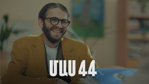 Հ/Ս «4 երազանք» 2 (մաս 44)