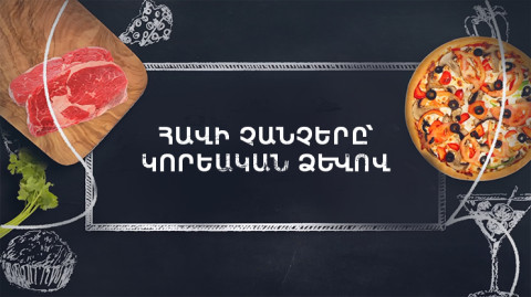 Պատրաստենք միասին. Հավի չանչերը կորեական ձևով