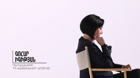 Այստեղ և հիմա. Գոհար Իգիթյան