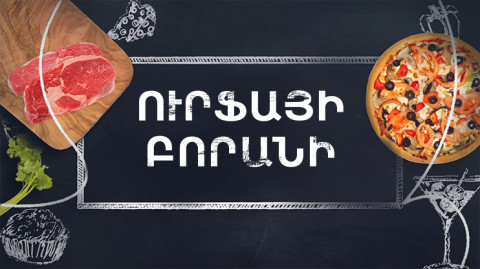 Պատրաստենք միասին. Ուրֆայի Բորանի