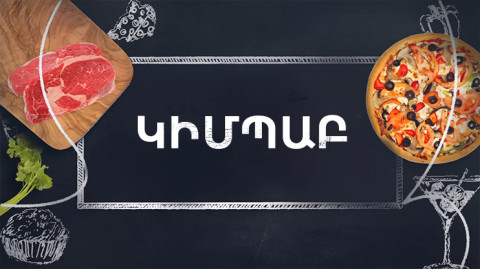 Պատրաստենք միասին. Կիմպաբ