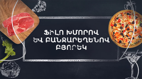 Պատրաստենք միասին. Ֆիլո խմորով և բանջարեղենով բյորեկ