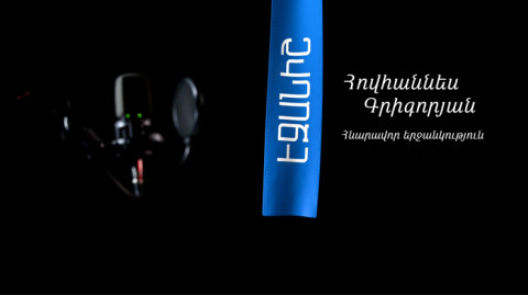 Оганес Григорян. Возможное счастье / Арман Навасардян