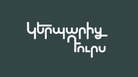 Вне образа. Гор Киракосян