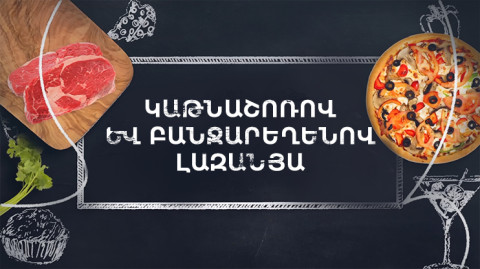 Պատրաստենք միասին. Կաթնաշոռով և բանջարեղենով լազանյա