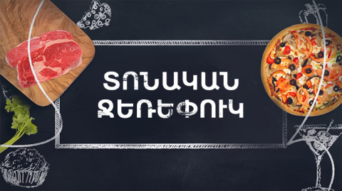 Պատրաստենք միասին. Տոնական ջեռեփուկ