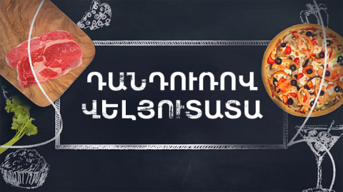 Պատրաստենք միասին. Դանդուռով վելյուտատա