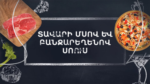 Պատրաստենք միասին. Տավարի մսով և բանջարեղենով սոուս