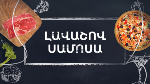 Պատրաստենք միասին. Լավաշով սամոսա