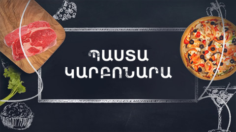 Готовим вместе. Паста Карбонара