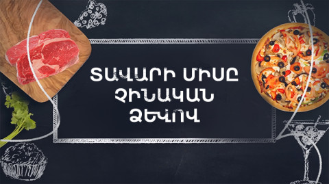Պատրաստենք միասին. Տավարի միսը չինական ձևով
