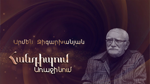Встреча на Первом. Армен Джигарханян