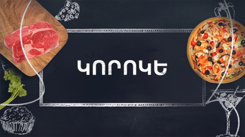 Պատրաստենք միասին. Կորոկե