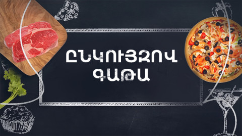 Պատրաստենք միասին. Ընկույզով գաթա