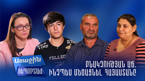 Առաջին ռեպորտաժ․ Բնակչության աճ. Ինչպե՞ս մեծացնել Հայաստանը