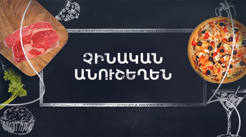 Готовим вместе. Китайская выпечка