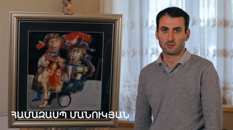 5 минут искусства. Амазасп Манукян