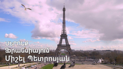 Մերոնք. Միշել Պետրոսյան