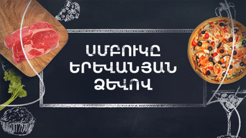 Готовим вместе. Баклажаны по-еревански