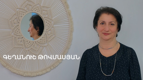 5 րոպե ԱՐՎԵՍՏ. Գեղանուշ Թովմասյան