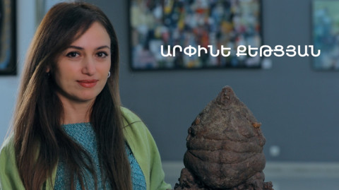 5 րոպե ԱՐՎԵՍՏ. Արփինե Քեթցյան