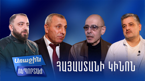 Առաջին ռեպորտաժ․ Հայաստանի կինոն