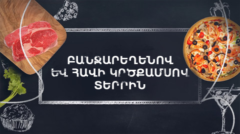 Պատրաստենք միասին. Տերրին