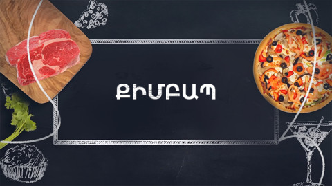 Պատրաստենք միասին. Քիմբապ