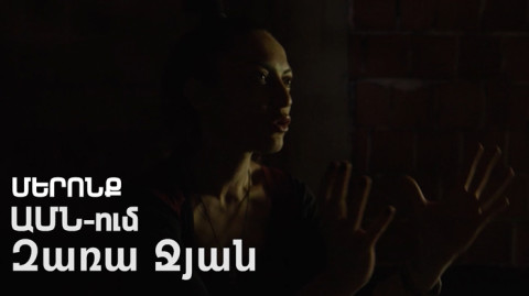 Մերոնք. Զառա Ջյան
