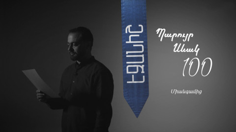 Պարույր Սևակ. Միանգամից / Սամվել Թոփալյան