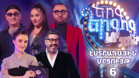Երգ երգոց Նոր ձայներ. Էստրադային մրցույթ 6