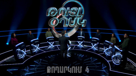 Թույլ օղակ (4-րդ թողարկում)