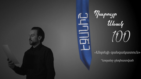 Պարույր Սևակ․ «Անլռելի զանգակատուն» Ղողանջ ընդհատված / Բաբկեն Չոբանյան