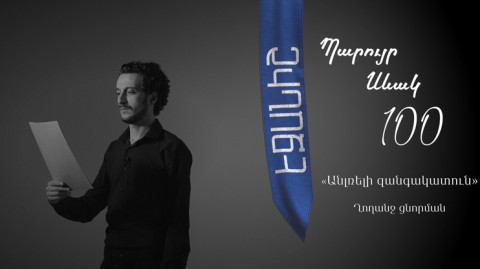 Պարույր Սևակ․ «Անլռելի զանգակատուն» Ղողանջ ցնորման / Վաչե Երիցյան