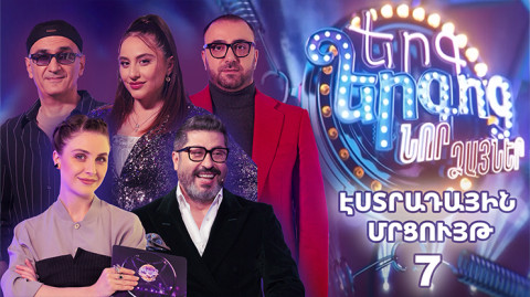 Երգ երգոց Նոր ձայներ. Էստրադային մրցույթ 7