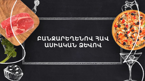 Պատրաստենք միասին. Բանջարեղենով հավ ասիական ձևով