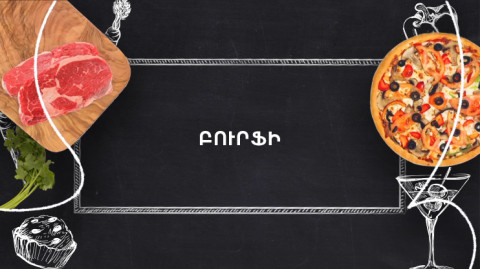 Պատրաստենք միասին. Բուրֆի