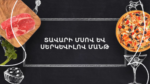 Պատրաստենք միասին. Տավարի մսով մանթ