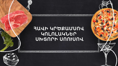 Պատրաստենք միասին. Հավի կրծքամսով կոլոլակներ