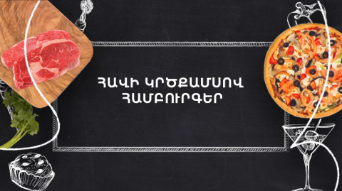 Պատրաստենք միասին. Հավի կրծքամսով համբուրգեր