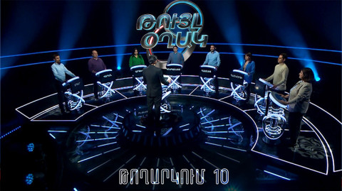 Թույլ օղակ (10-րդ թողարկում)