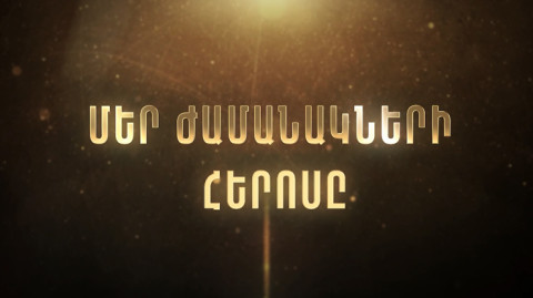Մեր ժամանակների հերոսը
