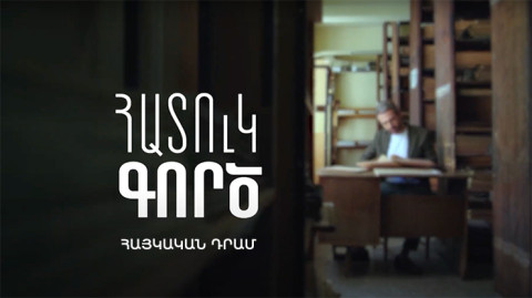 Հատուկ գործ. Հայկական դրամ