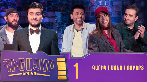 Հիշաչար երեկո 01