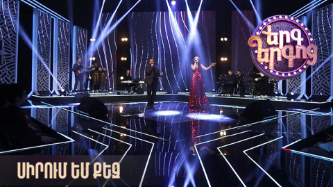 Երգ երգոց. Սիրում եմ քեզ