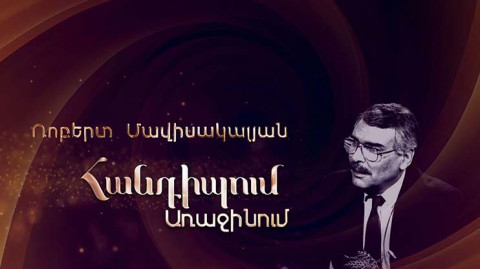 Встреча на Первом. Роберт Мависакалян