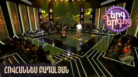 Երգ երգոց. Հովհաննես Բադալյան