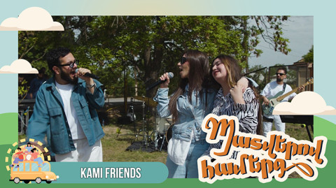 Концерт по заявкам. Kami friends