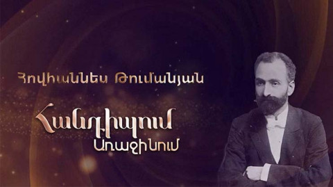 Встреча на первом Ованес Туманян