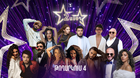 Երկու աստղ (թողարկում 4) | Հայկական էստրադա